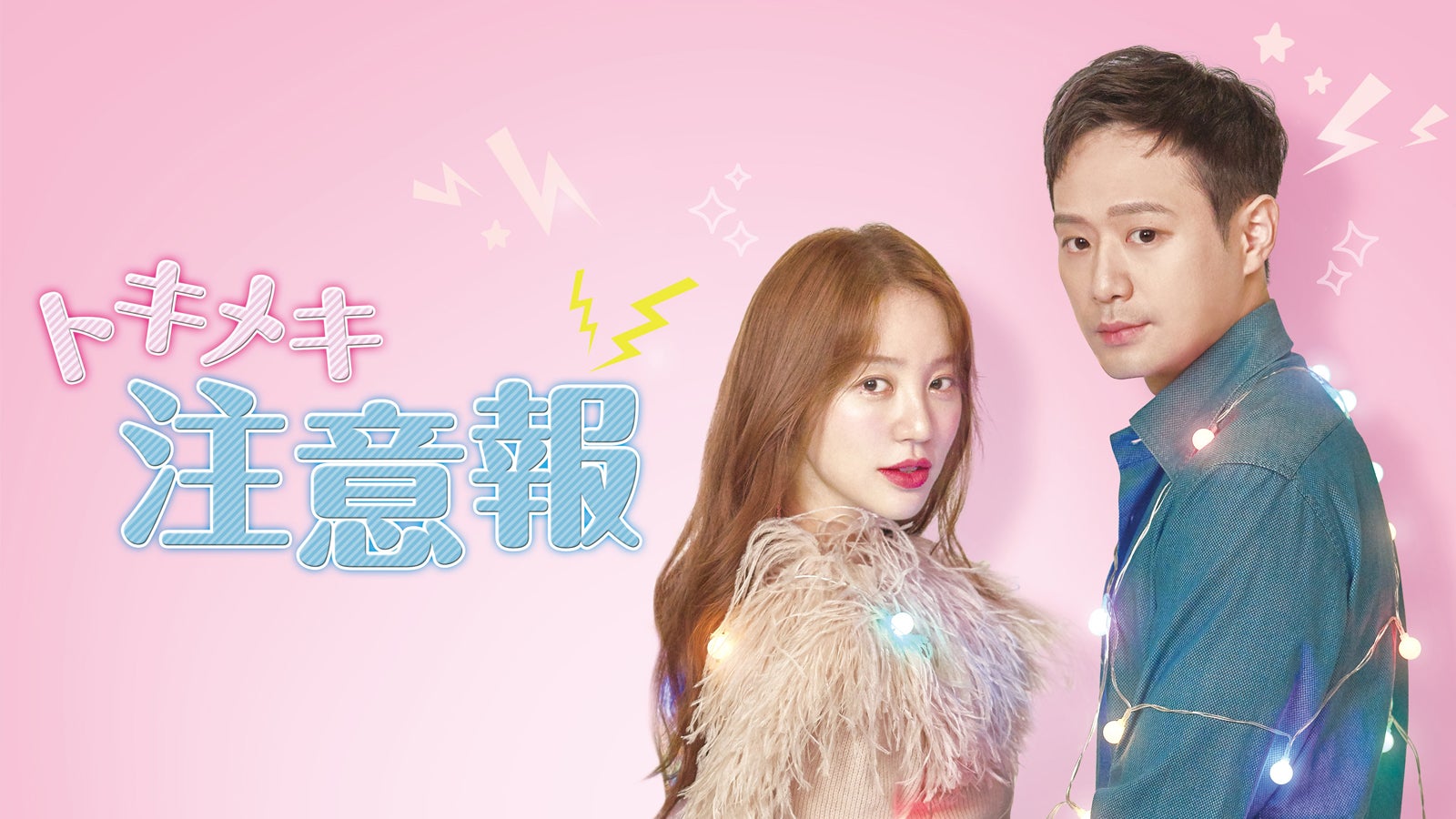 「トキメキ注意報」(C) Love Alert Co. Ltd All Rights Reserved