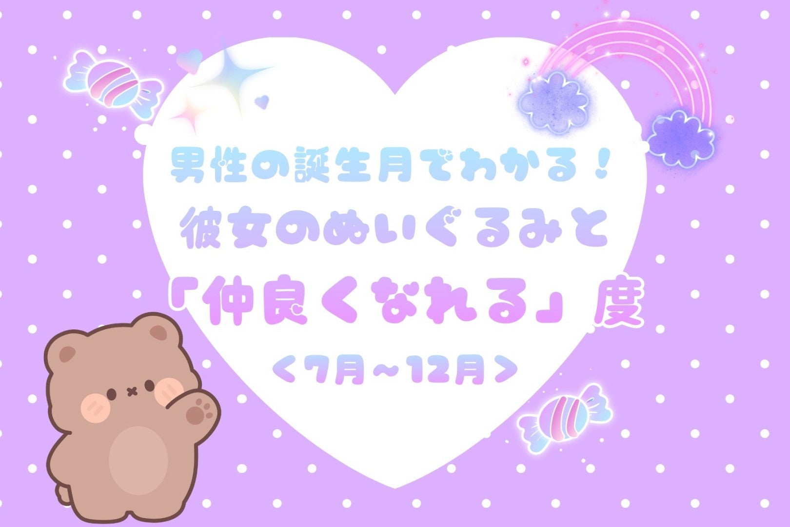 男性の誕生月でわかる！彼女のぬいぐるみと「仲良くなれる」度＜７月〜１２月＞