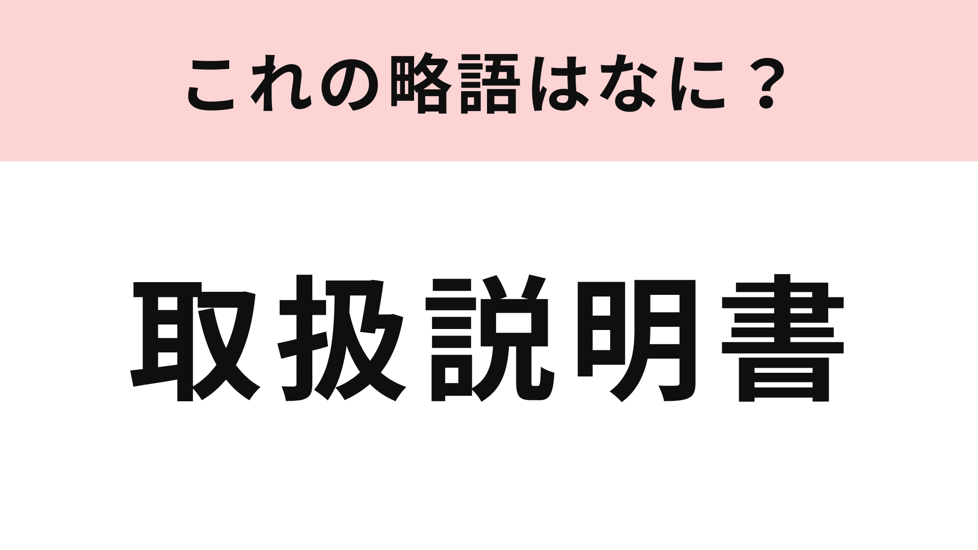 【略語クイズ】「取扱説明書」の略語は？楽曲のタイトルにもなっています♡