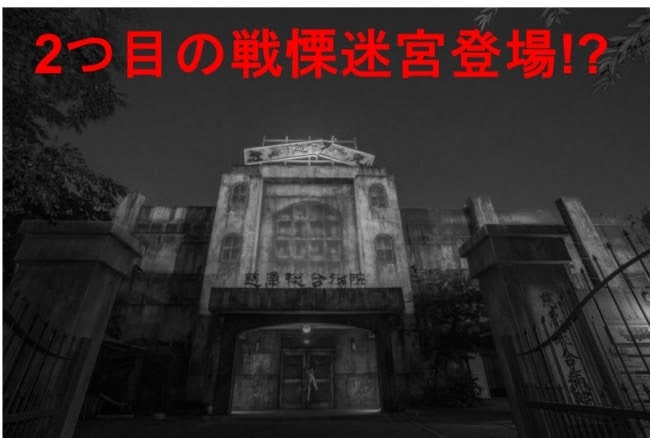 世界最短！？ホラーハウス“チョコっと戦慄迷宮”／画像提供：富士急行