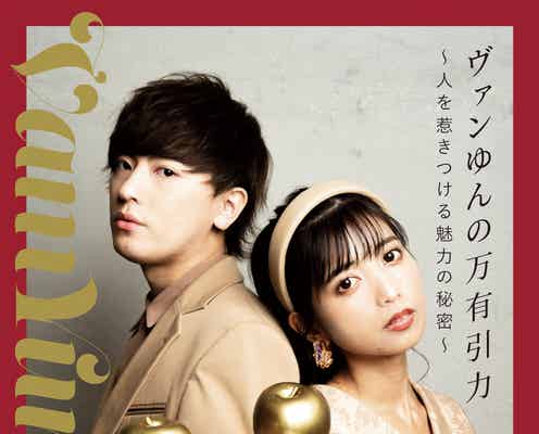 ヴァンゆん、互いへのラブレター公開「こんなにさらけだすと思っていなかった」<コメント到着>