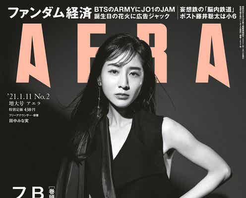 田中みな実“挫折”を語る 蜷川実花撮影のモノクローム表紙で“覚悟”みせる