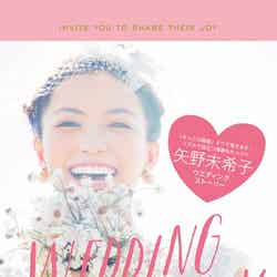 矢野未希子のウエディング本「WEDDING STORY」書影撮影：中村和孝（集英社、2013年12月4日発売）