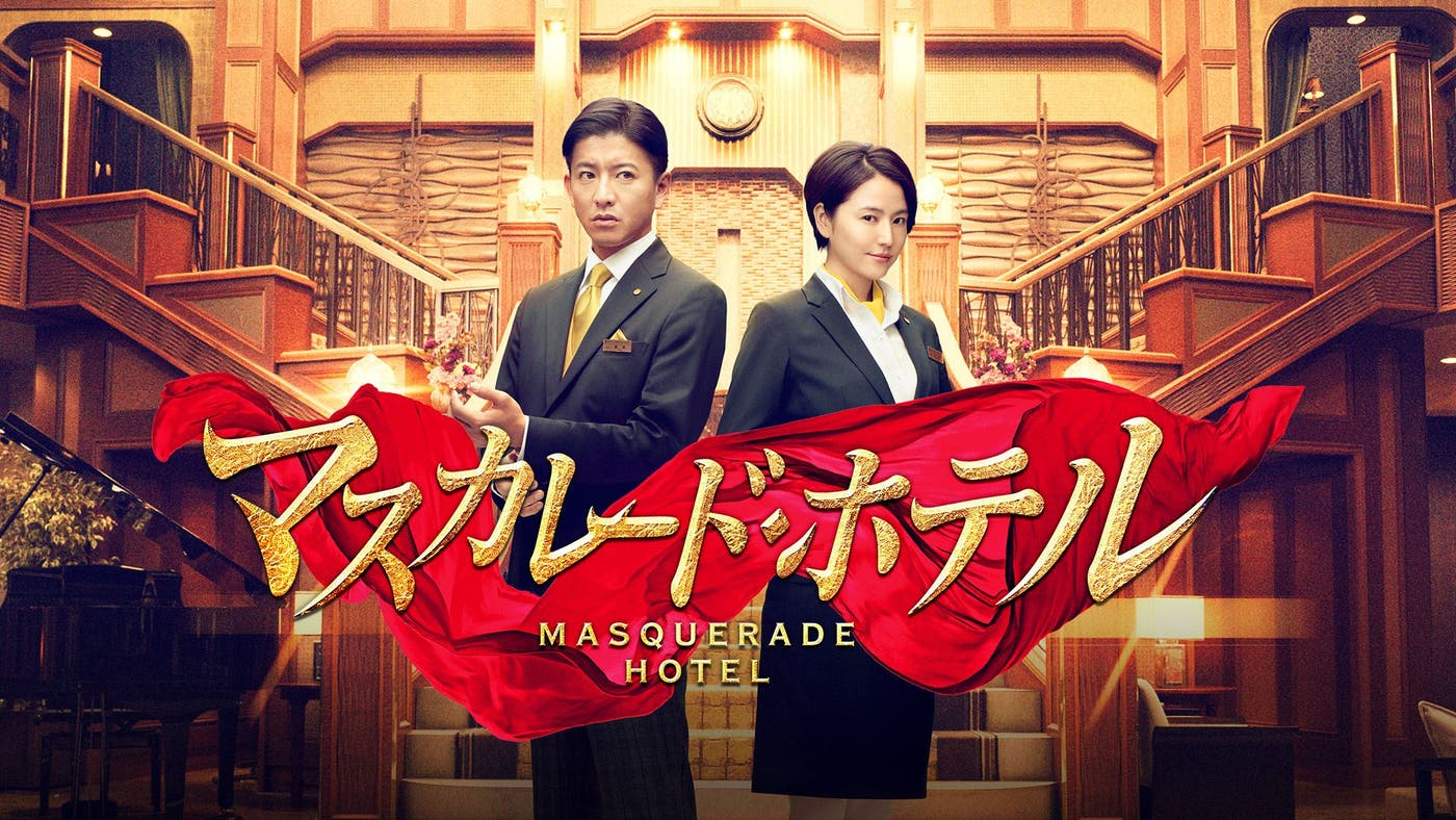「マスカレード・ホテル」(提供画像)