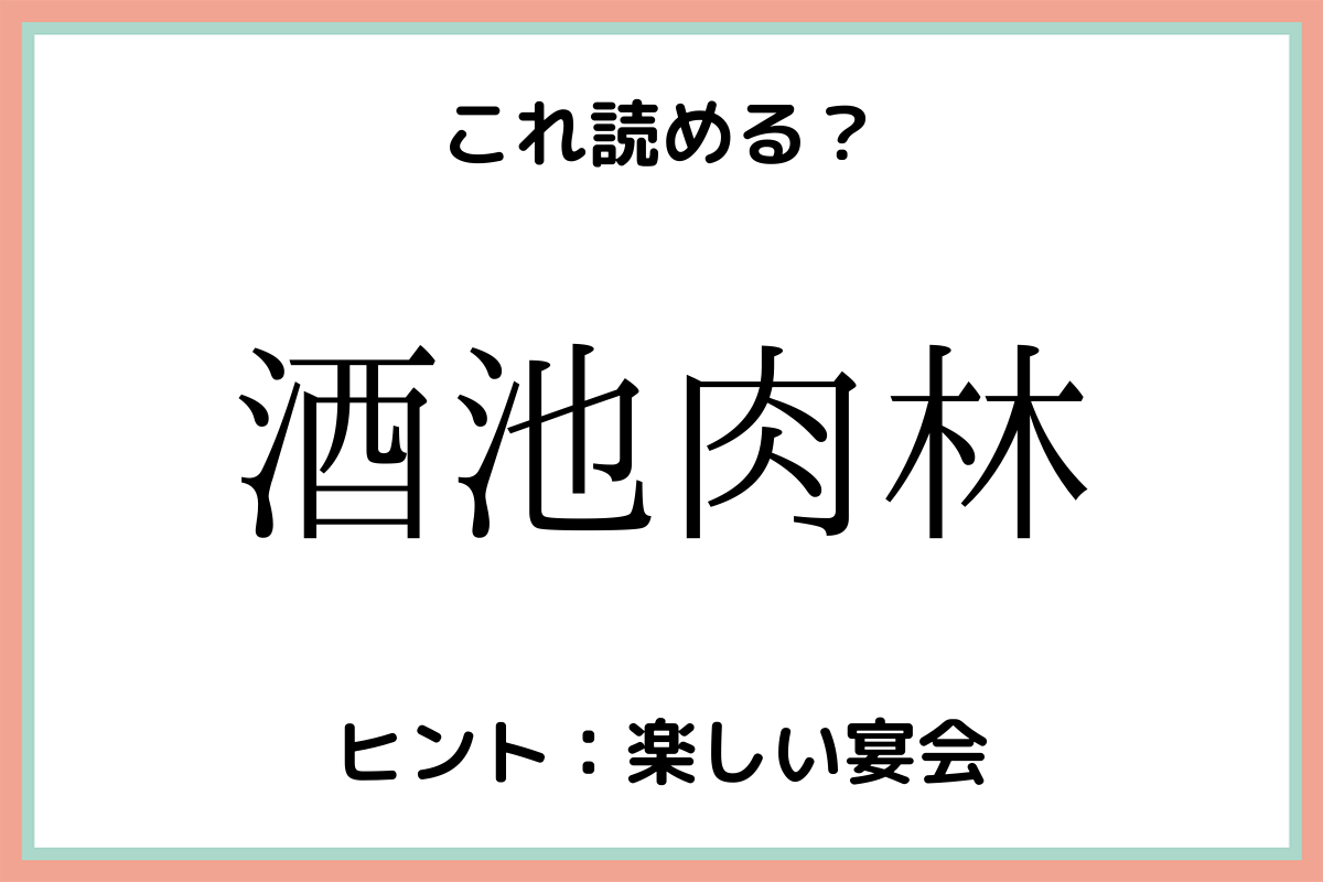 画像1 1 酒池肉林 ってなんて読む 意外と読めない 四字熟語 4選 モデルプレス