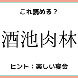酒池肉林 ってなんて読む 意外と読めない 四字熟語 4選 モデルプレス