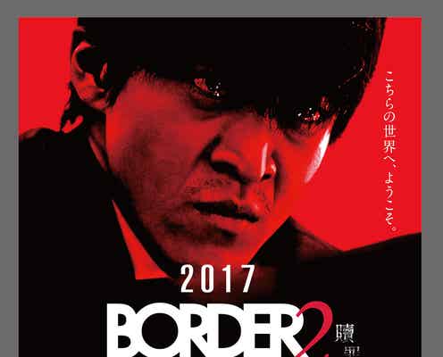 小栗旬「BORDER」3年ぶり復活 “本当のラスト”が明らかに