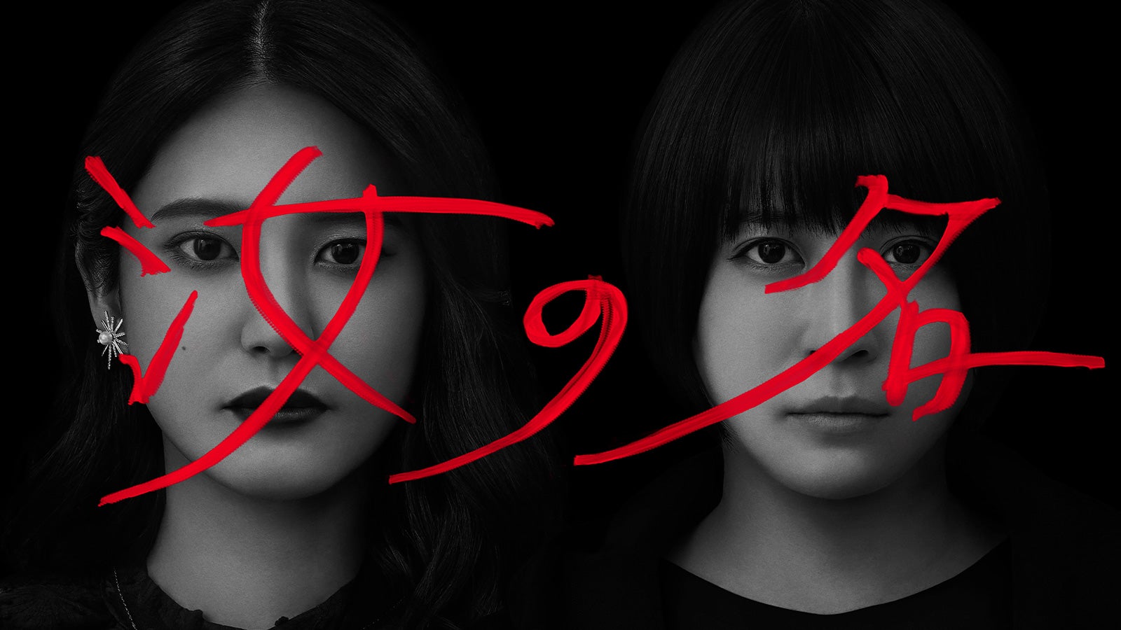 山崎紘菜＆北乃きいW主演「汝の名」キービジュアル（C）テレビ東京