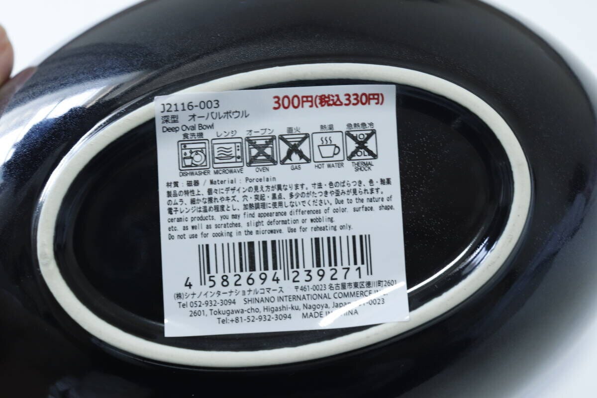ダイソーの深型　オーバルボウルのJAN