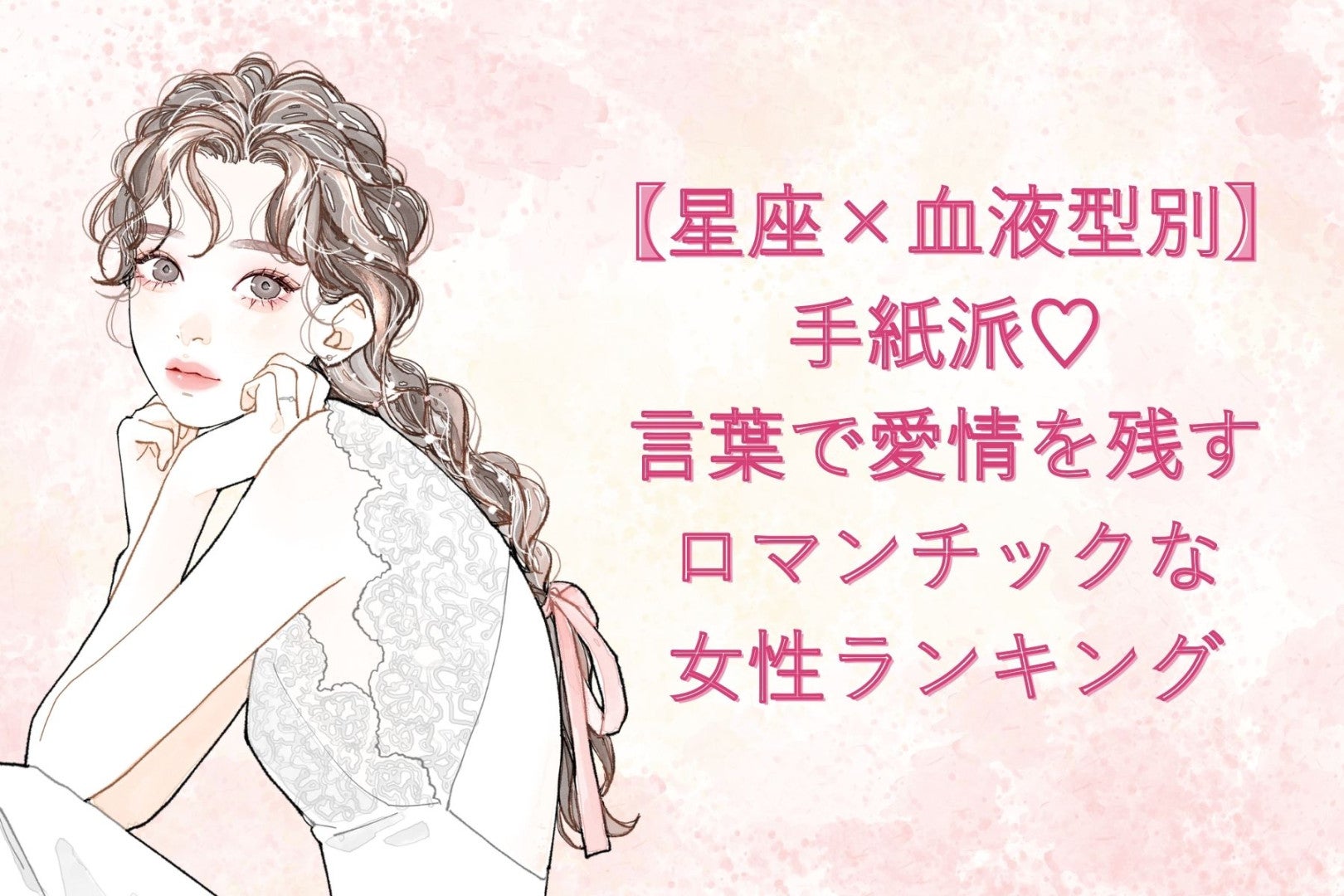【星座×血液型別】手紙派♡言葉で愛情を残すロマンチックな女性ランキング＜第４位〜第６位＞