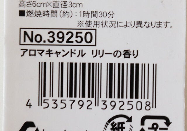 セリア　アロマグッズ　アロマキャンドル　JANコード