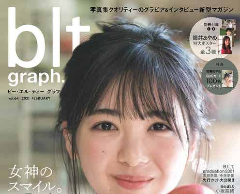 乃木坂46筒井あやめ、ハニカミ笑顔が可愛すぎる 等身大から大人っぽいカットまで