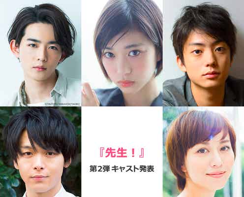 生田斗真×広瀬すず「先生!」竜星涼・森川葵ら追加キャスト発表<コメント到着>