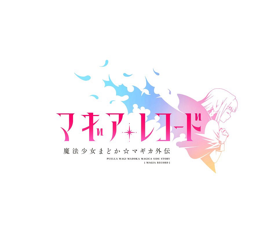 「マギアレコード 魔法少女まどか☆マギカ外伝」（C）Magica Quartet/Aniplex・Magia Record Partners