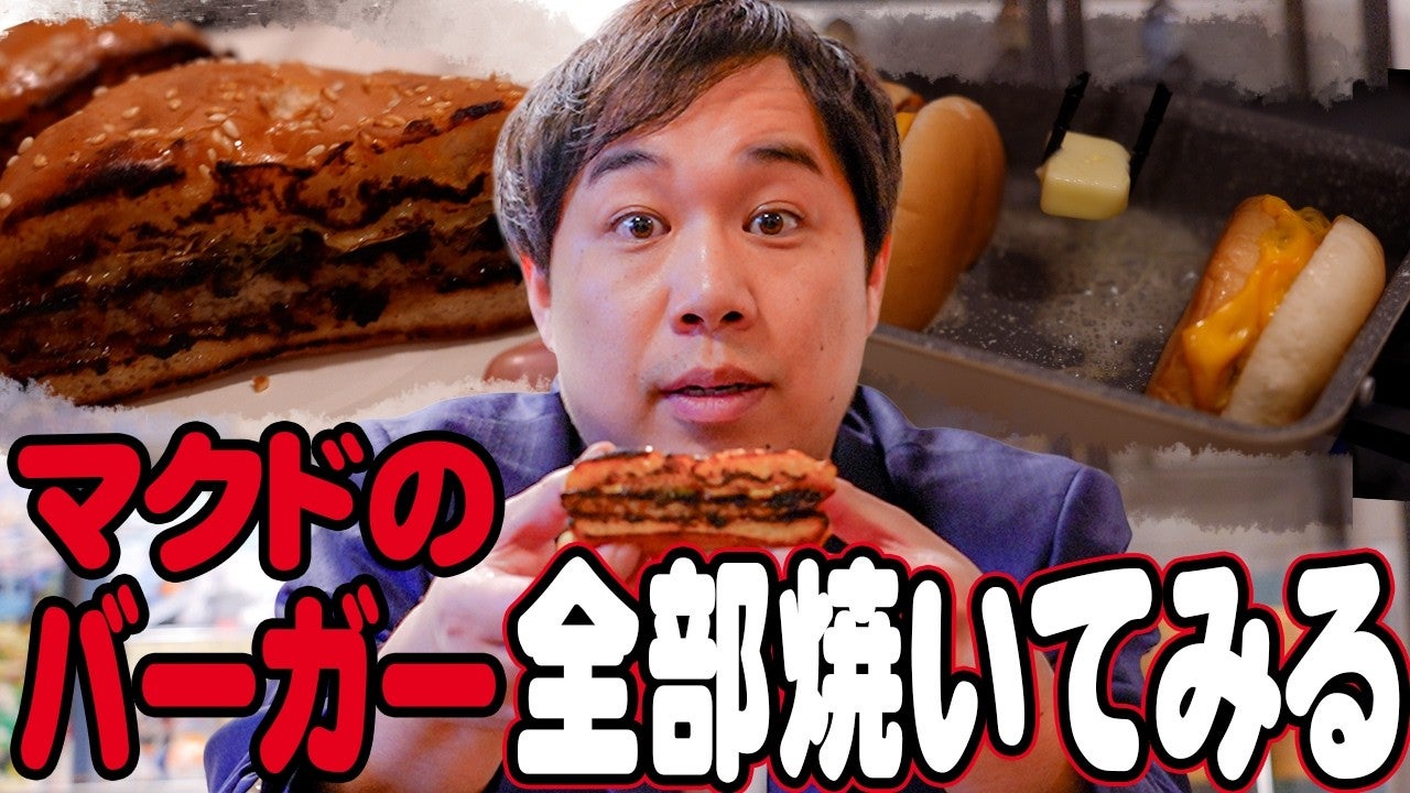 断面を焼く？霜降りせいやがマクドナルドのバズった食べ方を美味しいのか検証