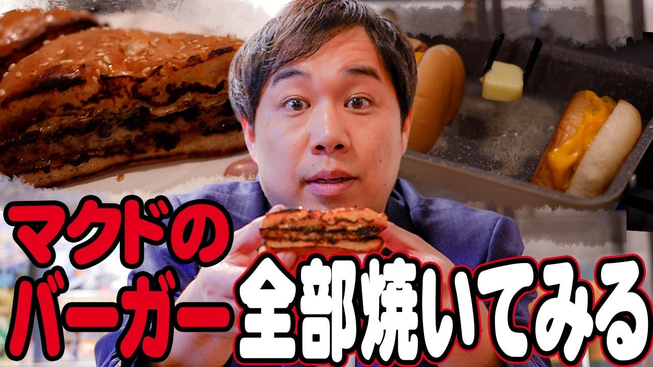 断面を焼く？霜降りせいやがマクドナルドのバズった食べ方を美味しいのか検証