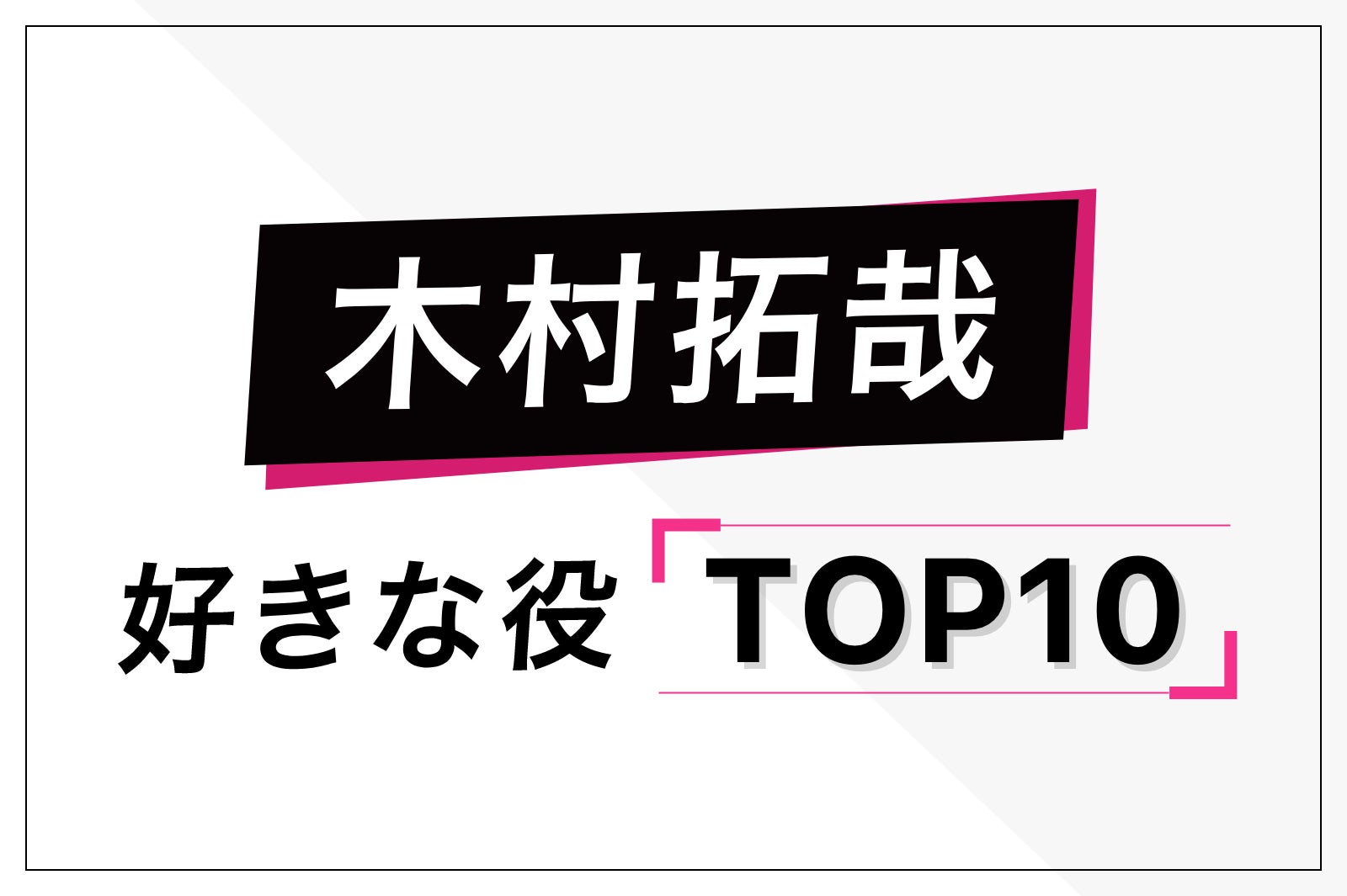 木村拓哉が演じた中で好きな役 ランキングを発表 トップ10 モデルプレス