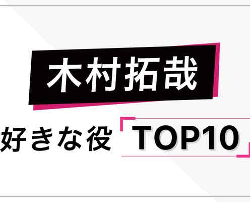 “木村拓哉が演じた中で好きな役”ランキングを発表<トップ10>