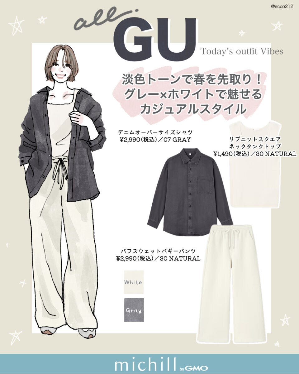 2026春上下GUグレーホワイトコーデ