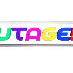 モデルプレス - 「UTAGE!」企画第3弾発表 二階堂高嗣&柏木由紀ダンス再び、宮田俊哉は尺八挑戦