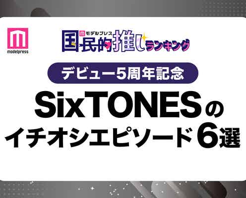 <デビュー5周年記念>ファンが選ぶSixTONESのイチオシエピソード“6選”【モデルプレス国民的推しランキング】