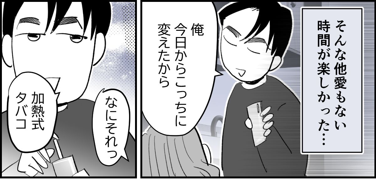 【全4話】夫がタバコを完全にやめてしまって肩身が狭くて家が息苦しい1-2_1