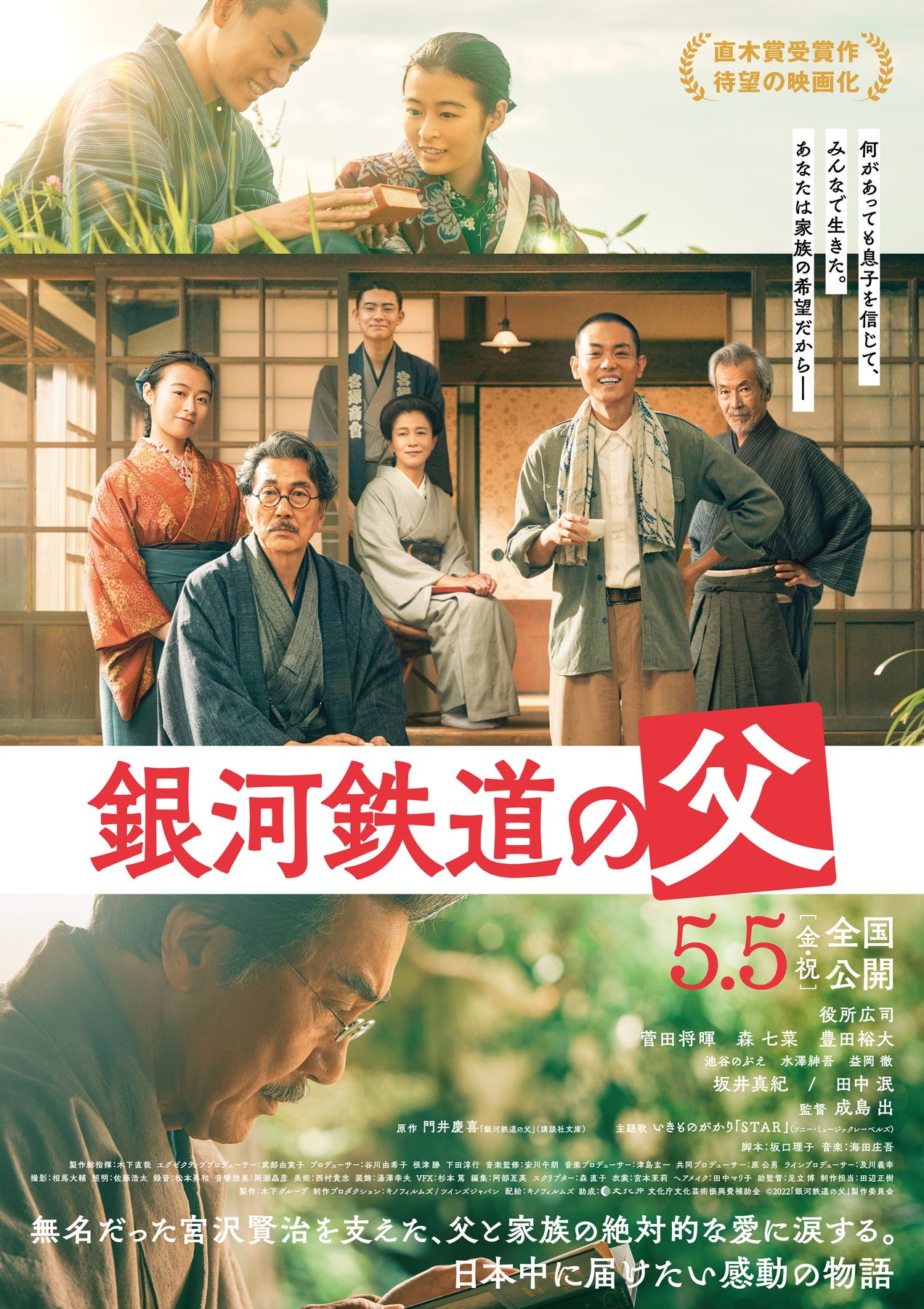 【終了】＜菅田将暉、森七菜ら登壇予定＞映画『銀河鉄道の父』完成披露試写会に5組10名様をご招待