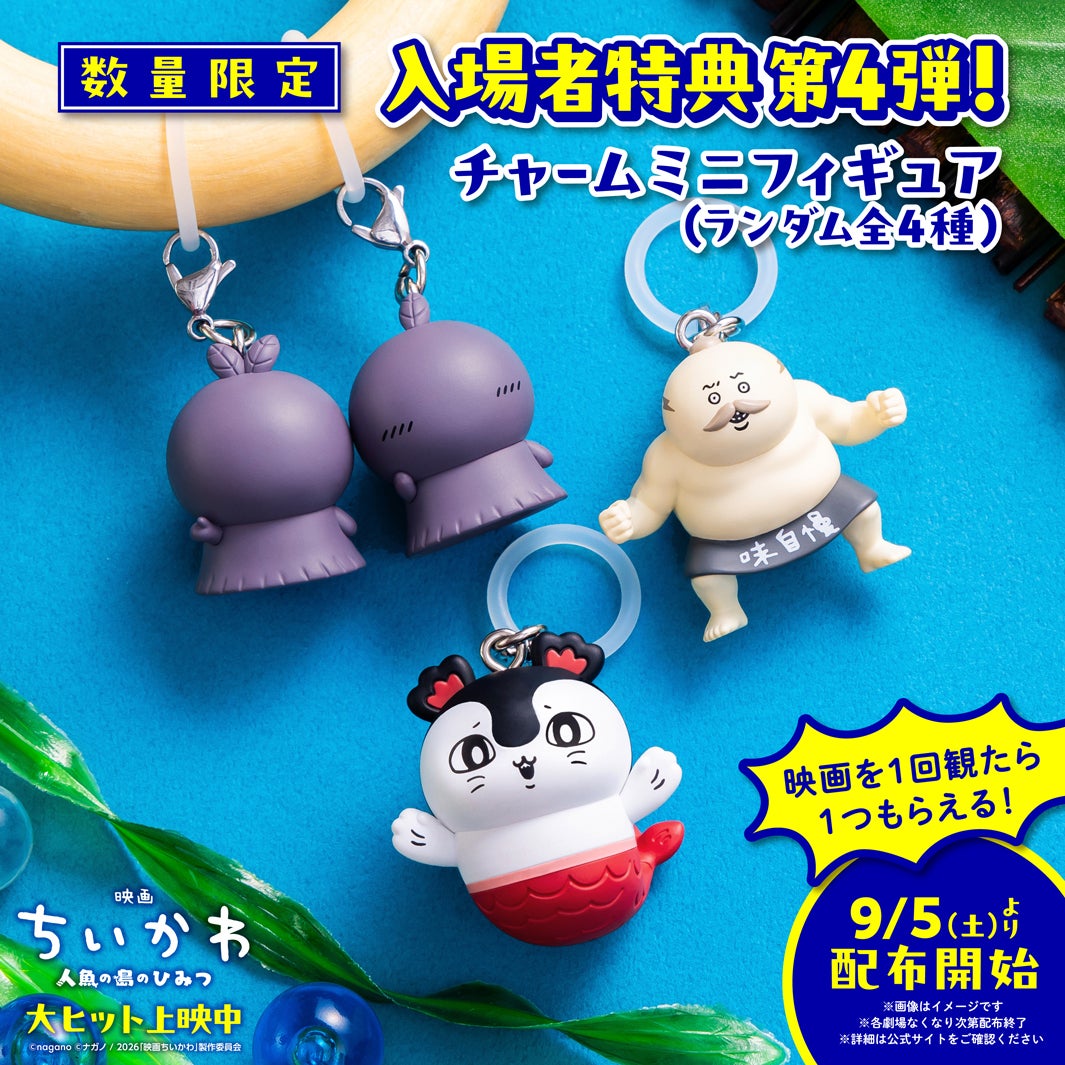 映画「ちいかわ」入場者プレゼント第4弾に島二郎が登場 チャームミニフィギュア数量限定で配布