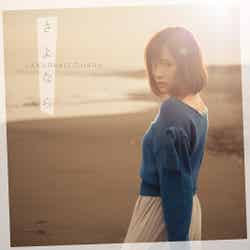 大原櫻子8thシングル「さよなら」（2017年11月22日発売）初回盤A（提供写真）