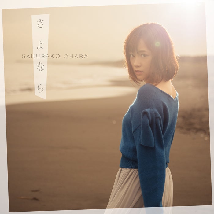 大原櫻子8thシングル「さよなら」(2017年11月22日発売)初回盤A/提供写真