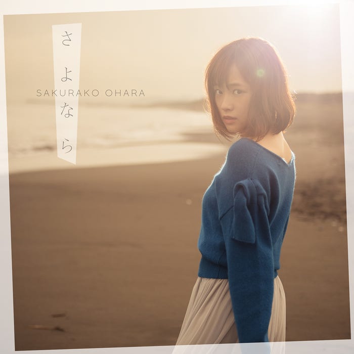 大原櫻子8thシングル「さよなら」(2017年11月22日発売)初回盤A(提供写真)