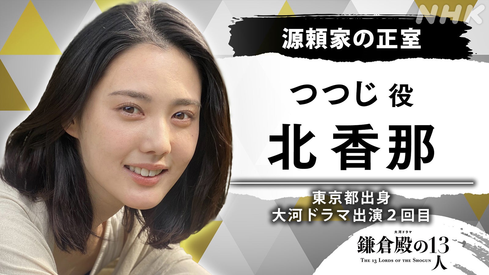 北香那（提供写真）