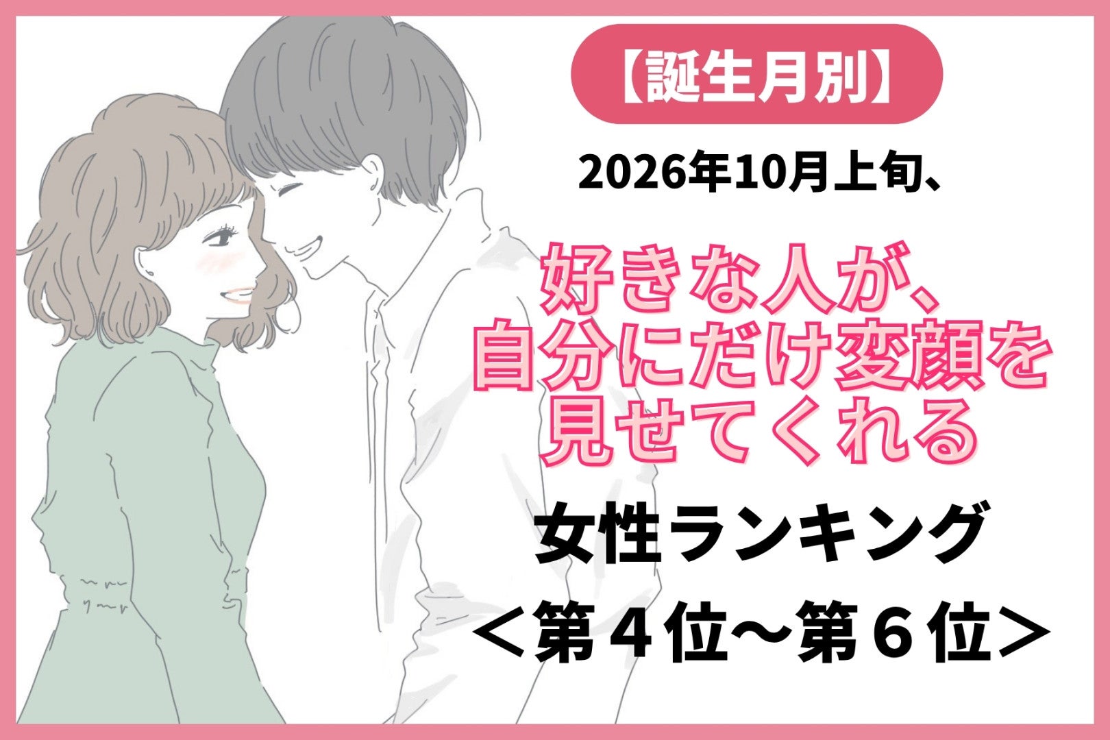 【誕生月別】2026年10月上旬、好きな人が、あなたの前でだけくだけた表情を見せる女性ランキング＜第４位～第６位＞