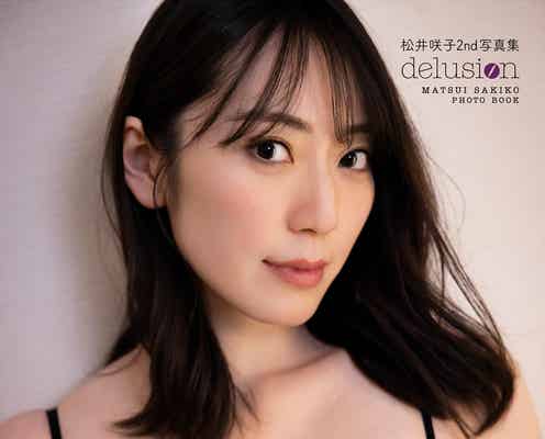 元AKB48松井咲子、入浴シーン・ランジェリー・色っぽ浴衣…美バスト披露の2nd写真集決定