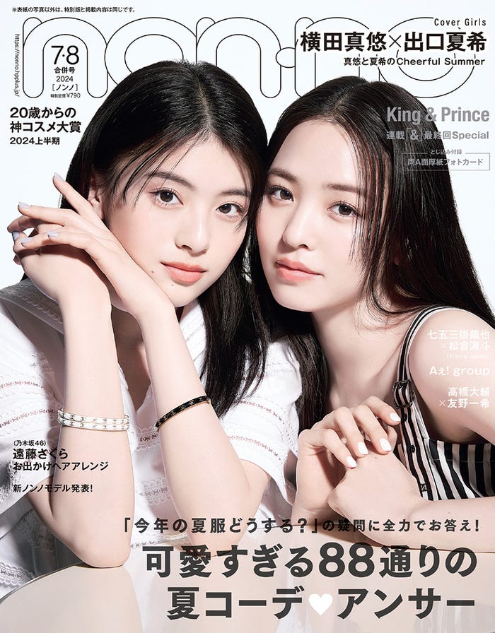 出口夏希、横田真悠(C)non-no2024年7・8月合併号通常版/集英社/撮影/野田若葉(TRON)