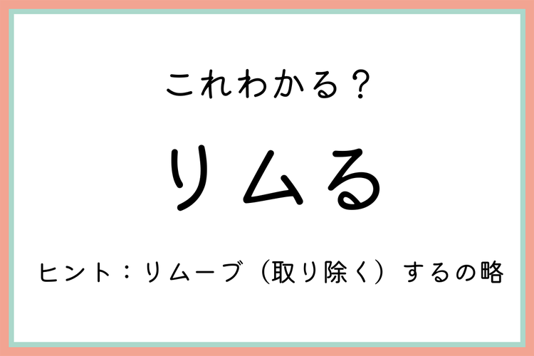 リムる ってどういうこと 正しい意味と使い方 をチェック モデルプレス リムる ってどういうこと 正しい意味と使い方 をチェック モデルプレス