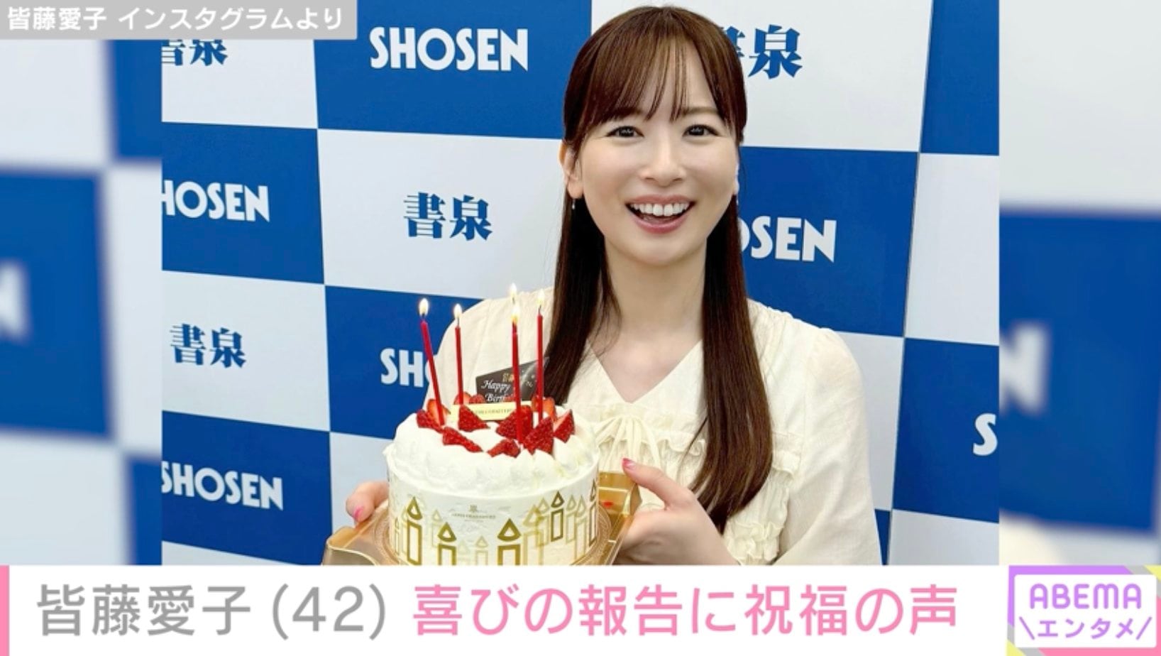 写真集オフショットが話題 皆藤愛子「ひとつ歳を重ね」42歳誕生日を報告 高島彩・岡副麻希らが祝福