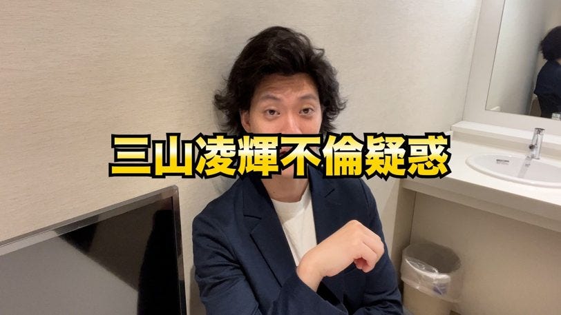 粗品、三山凌輝の不倫疑惑に「しゃべ金は俺たちのヒーロー」と絶賛