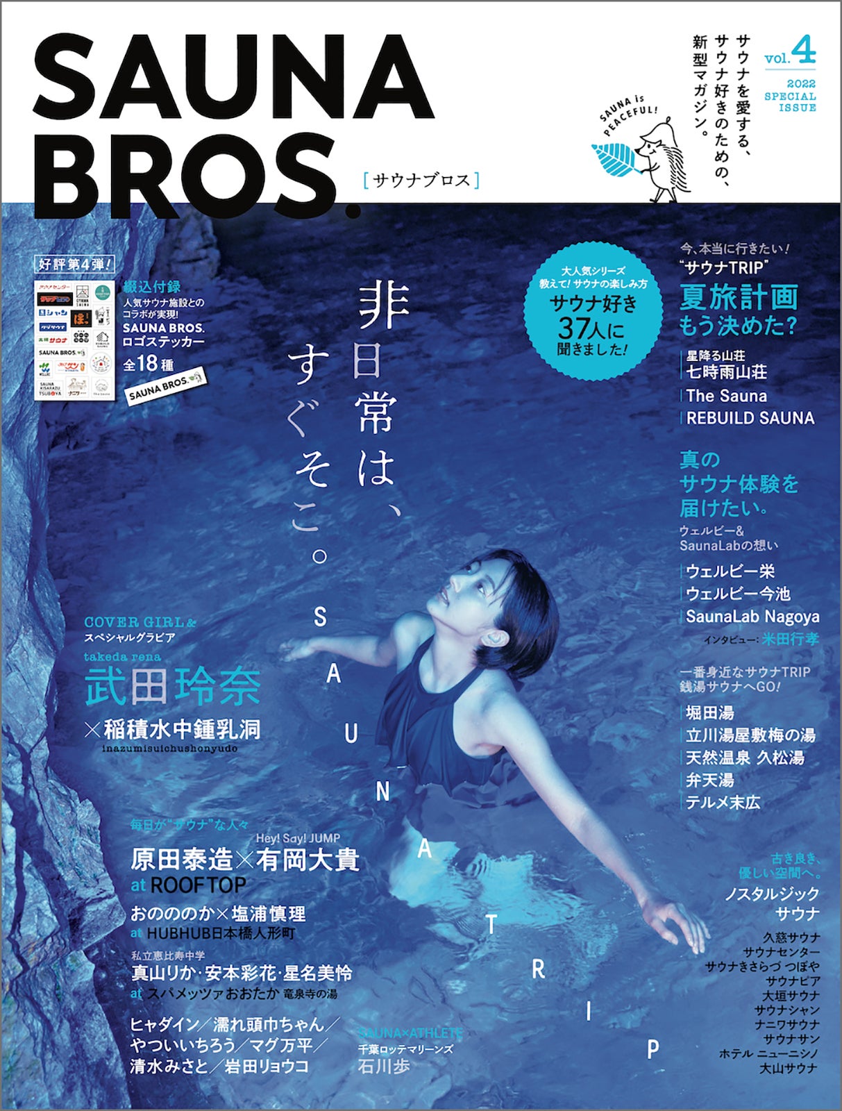 「SAUNA BROS.」vol.4（7月7日発売）表紙：武田玲奈 （東京ニュース通信社刊）