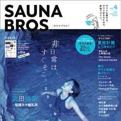 「SAUNA BROS.」vol.4（7月7日発売）表紙：武田玲奈 （東京ニュース通信社刊）
