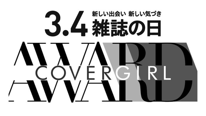 「第8回カバーガール大賞」(C)Fujisan Magazine Service Co., Ltd. All Rights Reserved.