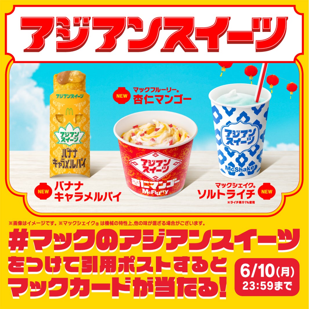 「アジアンスイーツ」Xのキャンペーン（提供写真）