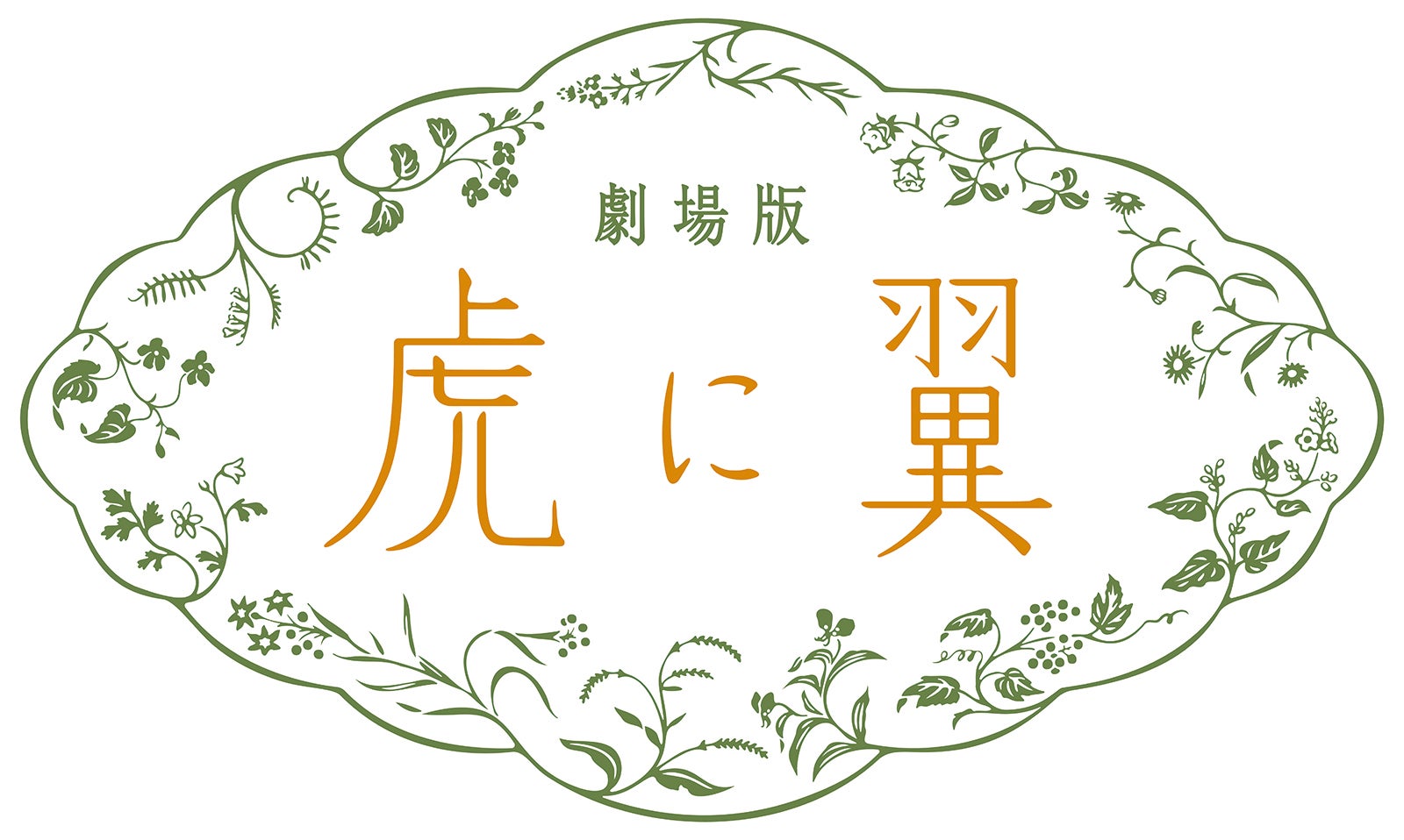 劇場版「虎に翼」ロゴ（C）2027 劇場版「虎に翼」製作委員会