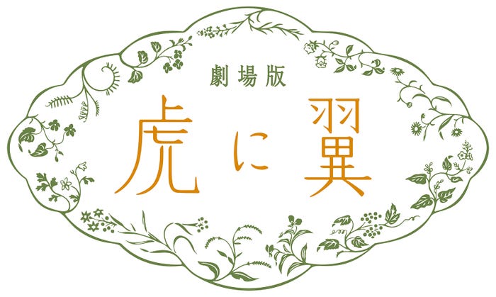 劇場版「虎に翼」ロゴ(C)2027 劇場版「虎に翼」製作委員会