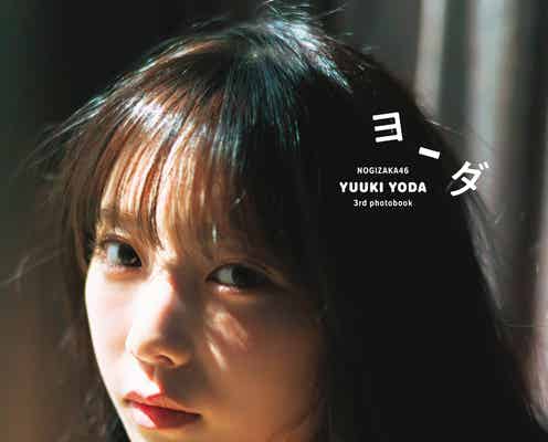 乃木坂46与田祐希、3rd写真集タイトルは「ヨーダ」表紙4種&秋元康氏の帯コメントも解禁