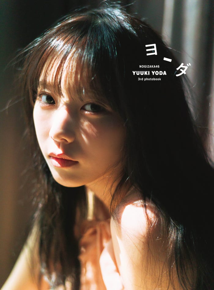 与田祐希3rd写真集「ヨーダ」通常版表紙/撮影・細居幸次郎