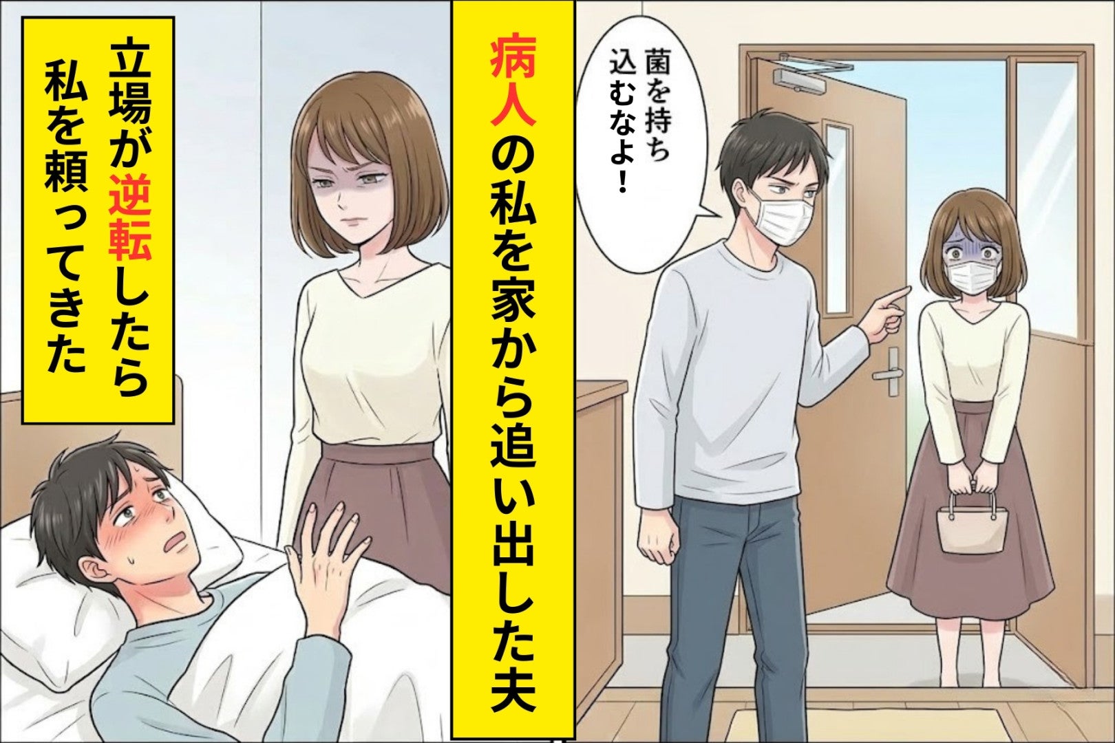 風邪気味の私を菌扱いして追い出した旦那→自分が寝込んだ途端に世話係を求めてきたので、きっちり仕返しした結果