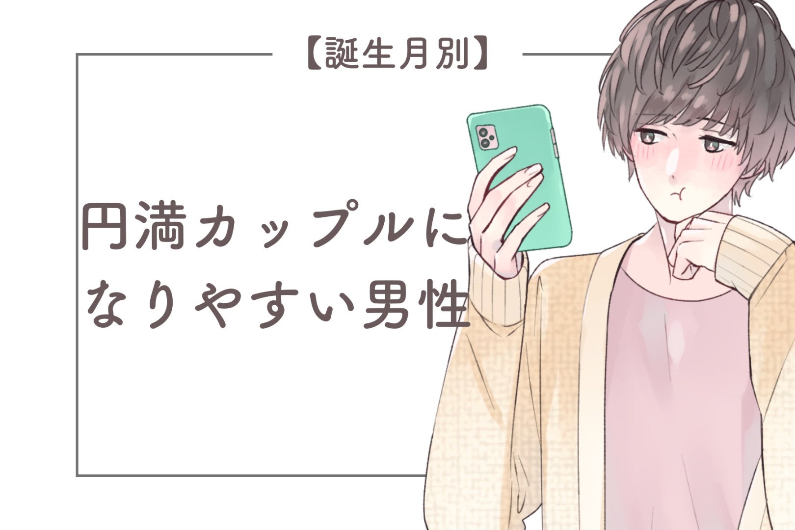 【誕生月別】円満カップルになりやすい男性ランキング＜第１位～第３位＞