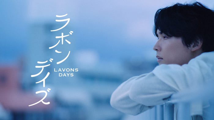 松村北斗/LAVONS「ラボンデイズはじまる篇」(提供写真)