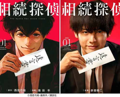 赤楚衛二、日テレ1月期「相続探偵」で主演 自身初のクセ強探偵役「心に染みるシーンがたくさんあった」